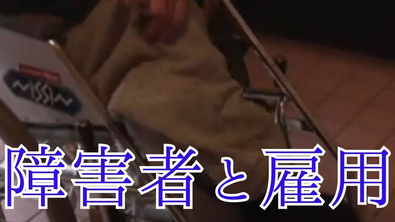 障がい者雇用の現状