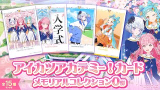 【アイカツアカデミー！】メモリアルコレクション0弾プロモーションPV