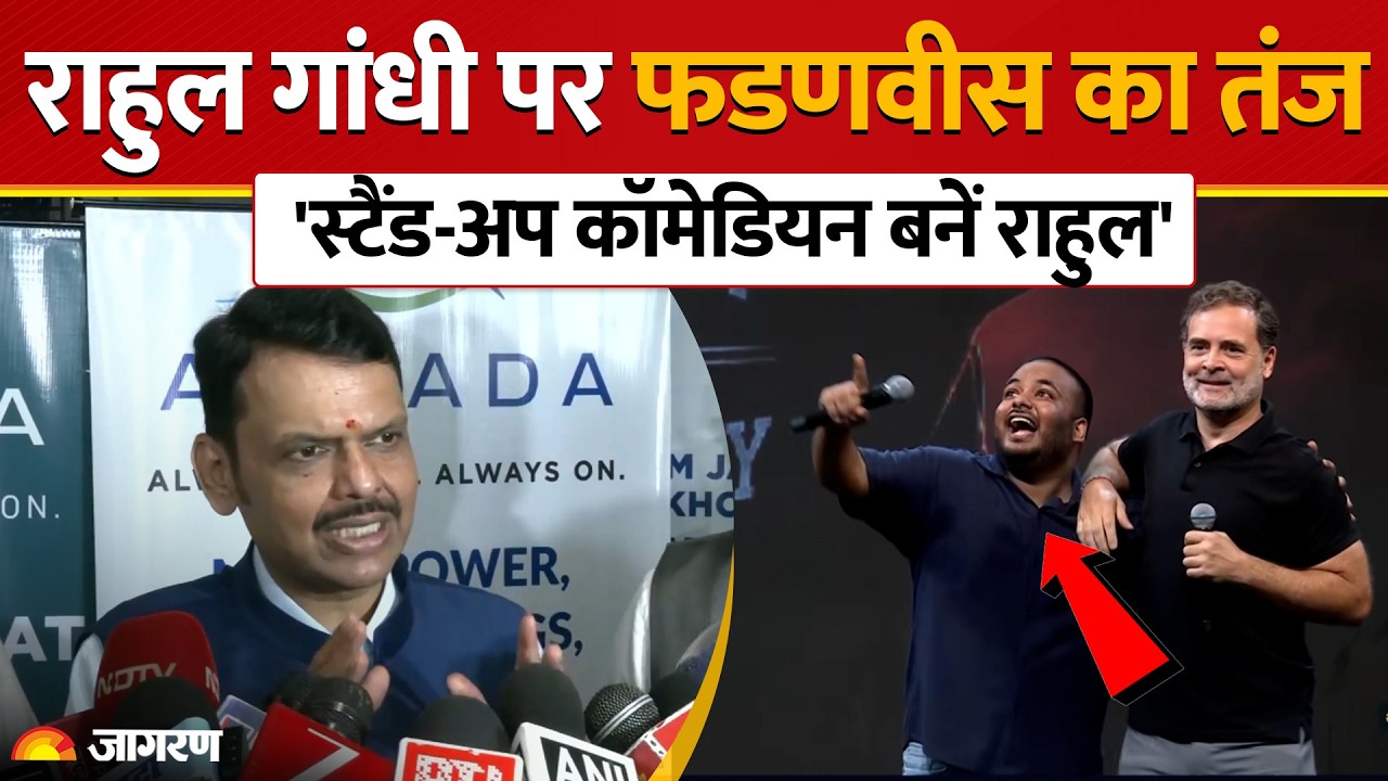 Devendra Fadnavis On Rahul Gandhi: 'स्टैंड-अप कॉमेडियन बनें राहुल', इंदौर मिमिक्री पर फडणवीस का तंज