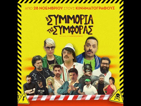 Η ΣΥΜΜΟΡΙΑ ΤΗΣ ΣΥΜΦΟΡΑΣ - trailer