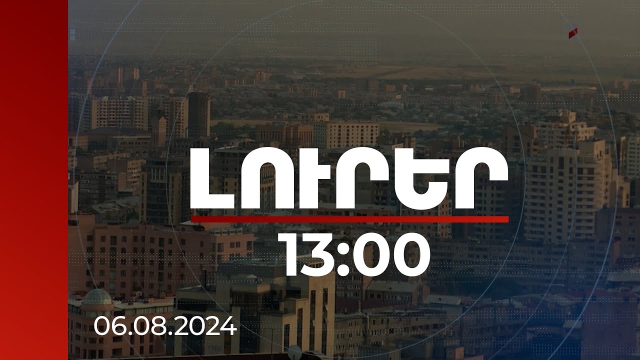Լուրեր 13:00 | Հիպոտեկային վարկ ունեցող ԼՂ-ից տեղահանվածները կարող են դիմել բնակապահովման ծրագրին