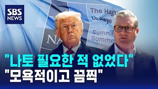 "나토 필요한 적 없었다"…"모욕적이고 끔찍" / SBS