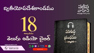 Deuteronomy 18 ద్వితీయోపదేశకాండము Sajeeva Vahini Telugu Audio Bible