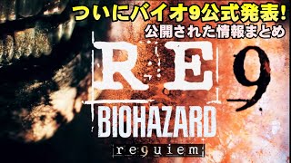 【バイオ9】バイオ最新作ついに公式発表！廃墟となったラクーンシティ登場に主人公はあのキャラの娘！公開されたストーリー概要やキャラクターなどの情報まとめ【バイオハザード レクイエム】