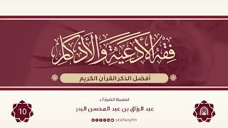 10- فقه الأدعية والأذكار - للشيخ عبد الرزاق بن عبد المحسن البدر image