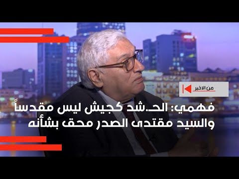 فيديو | الحشد كجيش ليس مقدساً والسيد مقتدى الصدر محق بشأنه
