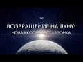 Возвращение на Луну: новая космическая гонка 