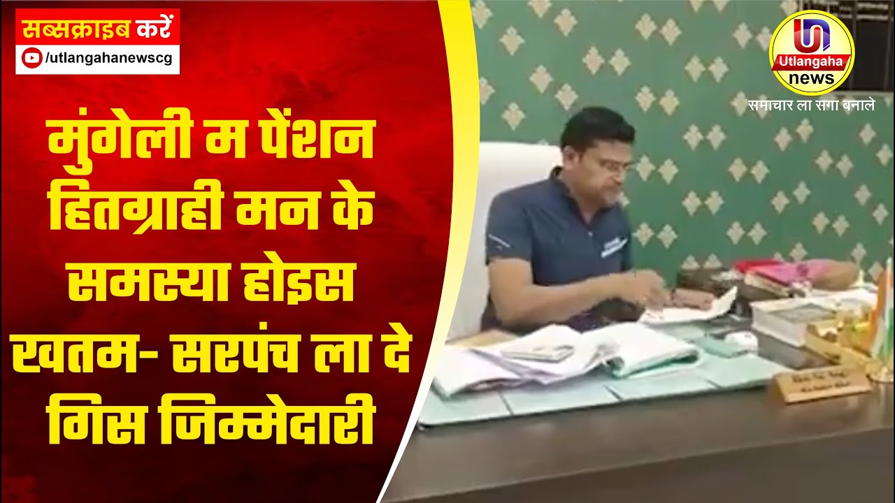 मुंगेली म पेंशन हितग्राही मन के समस्या होइस खतम- सरपंच ला दे गिस जिम्मेदारी