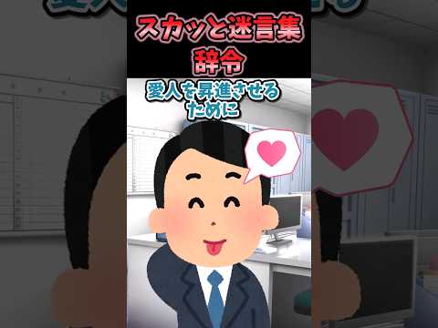 スカッと迷言集～辞令～【2chショート】#shorts