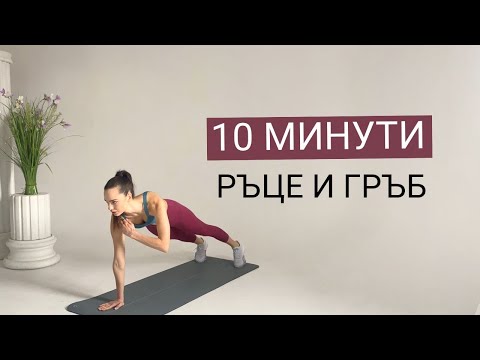 10 МИНУТИ красиви РЪЦЕ и ГРЪБ