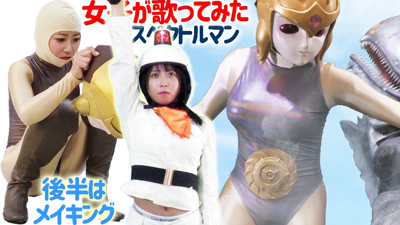 スペクトルマンゴーゴーが入った新バージョン！女子が歌ってみた！スペクトルマン OP&ED 後半はメイキング
