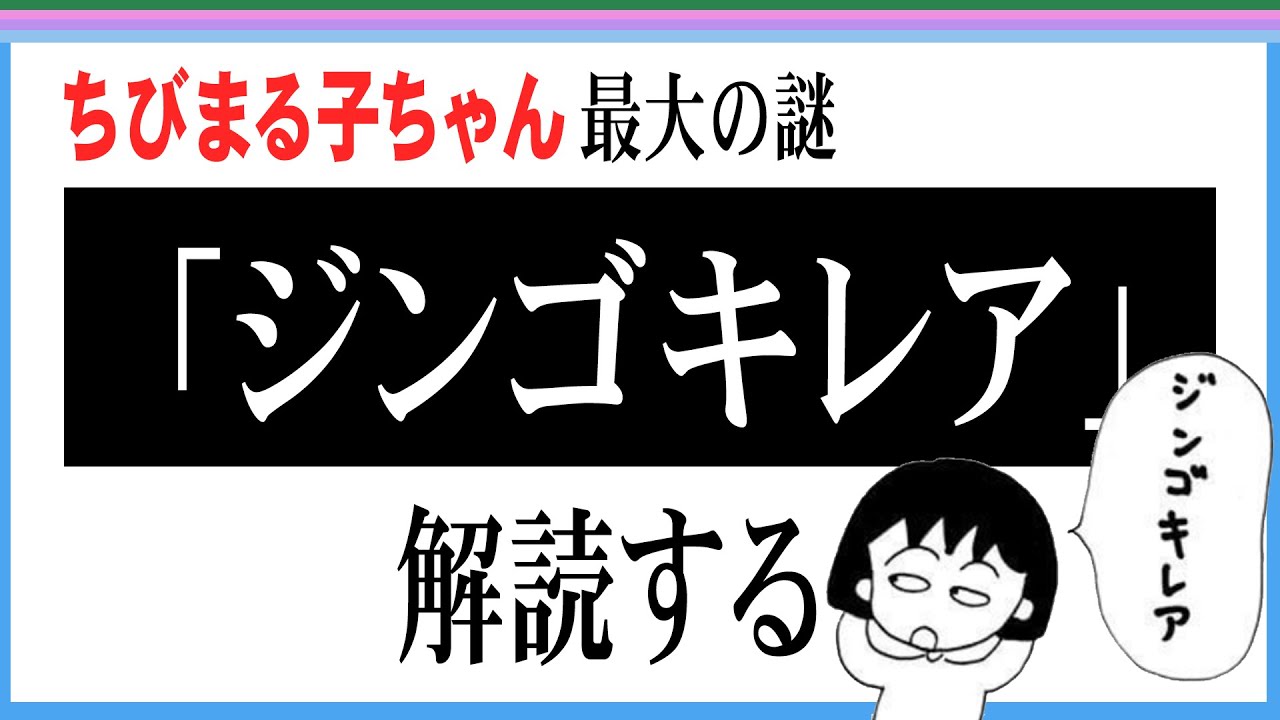 謎の罵倒語「ジンゴキレア」の由来を調査する【ちびまる子ちゃん】