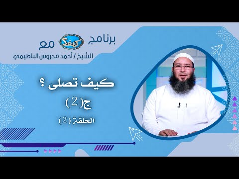 كيف تصلى ؟ ج2 ح 2 كيف مع الشيخ أحمد محروس البلطيمي