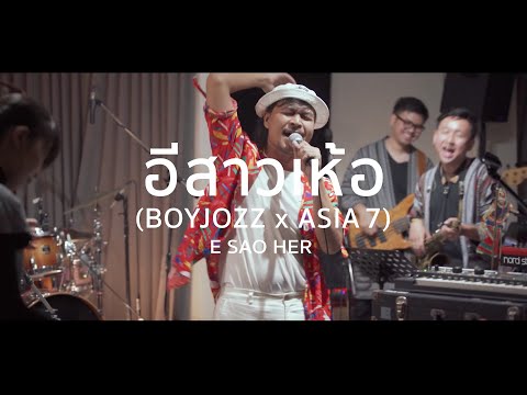 อีสาวเห้อ (Boyjozz x ASIA7)「Live Session」