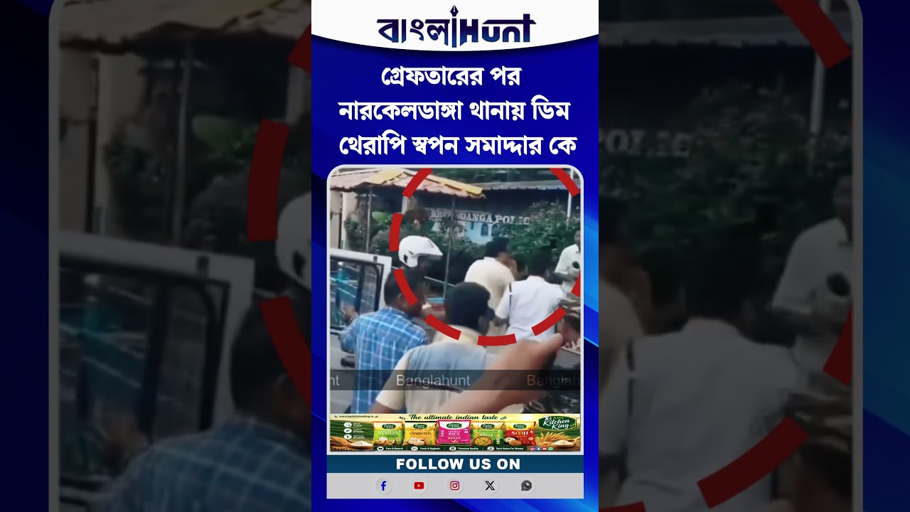 গ্রেফতারের পর নারকেলডাঙ্গা থানায় ডিম থেরাপি স্বপন সমাদ্দার কে
