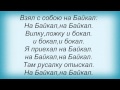 Слова песни Ногу Свело! - На Байкал 