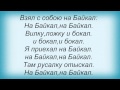 Слова песни Ногу Свело! - На Байкал 