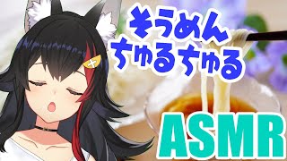 start - 復活!!そうめんちゅるちゅるASMR【バイノーラルマイク/大神ミオ】