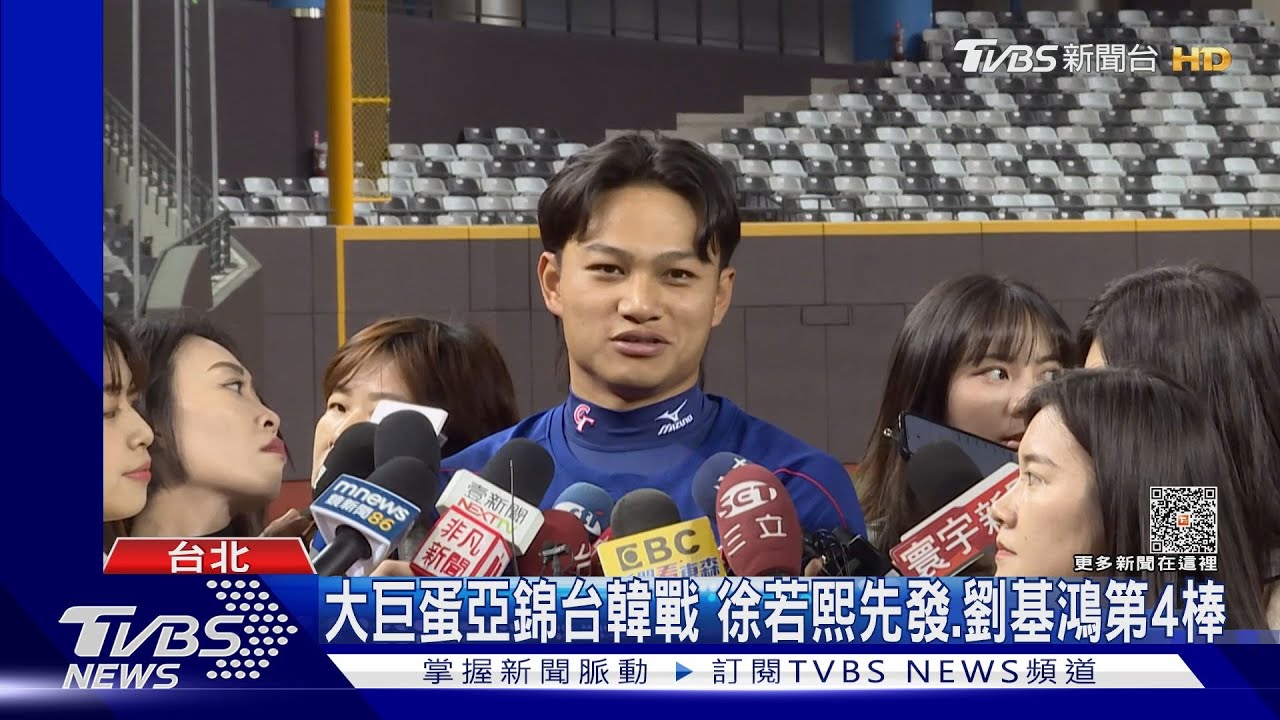 大巨蛋亞錦台韓戰 徐若熙先發、劉基鴻第4棒