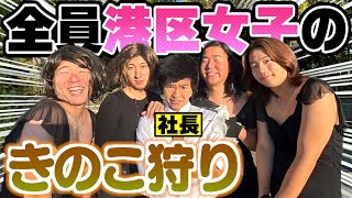 ボコボコにしよや - 全員港区女子のきのこ狩りがカオスすぎたwww