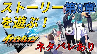 イナズマイレブン 英雄たちのヴィクトリーロード ストーリー第8章 進めていくぞ！