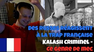 RUSSIANS REACT TO FRENCH TRAP | Kalash Criminel - Ce genre de mec | REACTION TO FRENCH TRAP