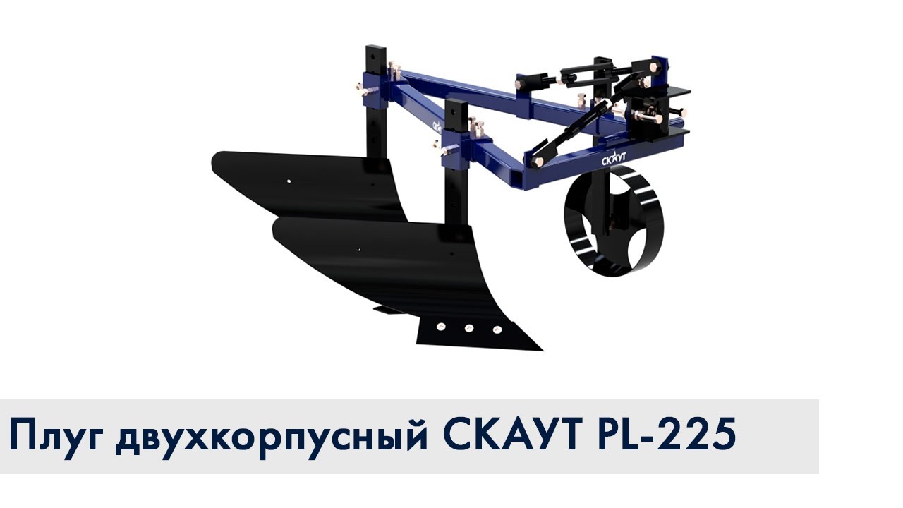 Плуг двухкорпусный навесной СКАУТ PL-225