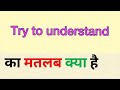 Try to understand ka matlab kya hota hai | try to understand meaning in hindi | word meaning