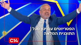 הפטריוטים עם ינון מגל | 16.02.26 | התוכנית המלאה (חדשות ערוץ 14) - התמונה מוצגת ישירות מתוך אתר האינטרנט יוטיוב. זכויות היוצרים בתמונה שייכות ליוצרה. קישור קרדיט למקור התוכן נמצא בתוך דף הסרטון