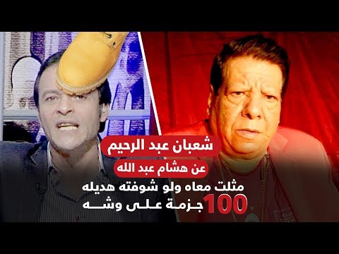 شعبان عبد الرحيم عن هشام عبد الله مثلت معاه.. ولو شوفته هديله 100 جزمة على وشه