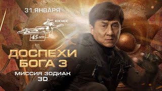 Доспехи бога 3.