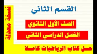 حل كتاب الرياضيات للصف الأول الثانوى ف٢