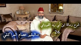 شرح رسالة ابن أبي زيد القيرواني||26- تتمة باب التيمم- المسح على الخفين||للدكتور البشير عصام المراكشي image
