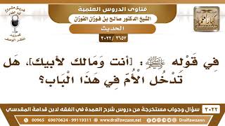 [2657 -3022] في قوله ﷺ: [أنت ومالك لأبيك] هل تدخل الأم في هذا الباب؟
