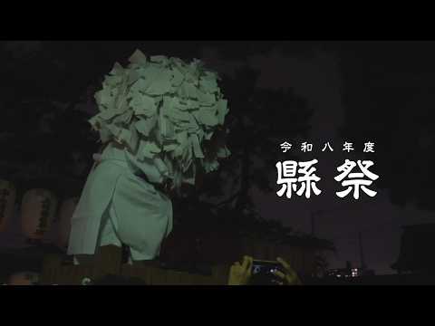 令和8年度 縣祭