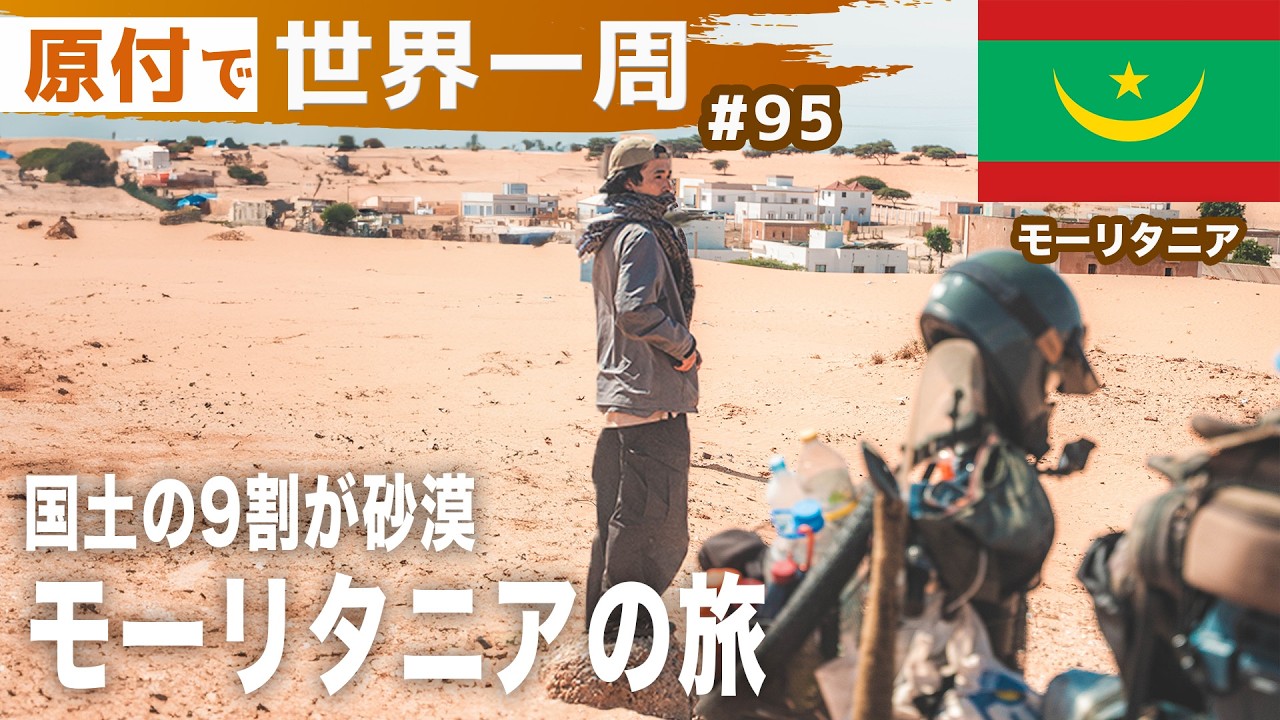 日本人がほぼ行かない国モーリタニアに来てみたけど…【世界一周バイク旅】