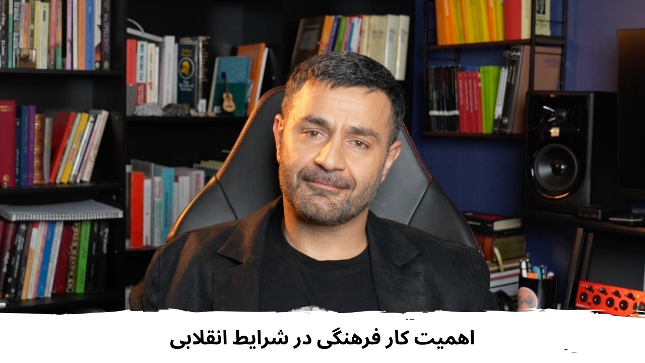With Shahin Najafi - The importance of cultural work in revolutionary conditions