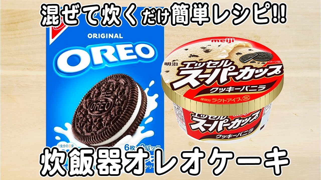 炊飯器とホットケーキミックスで作るクッキーバニラオレオケーキの作り方！スーパーカップでおてがる美味しい！混ぜて炊くだけ炊飯器レシピ
