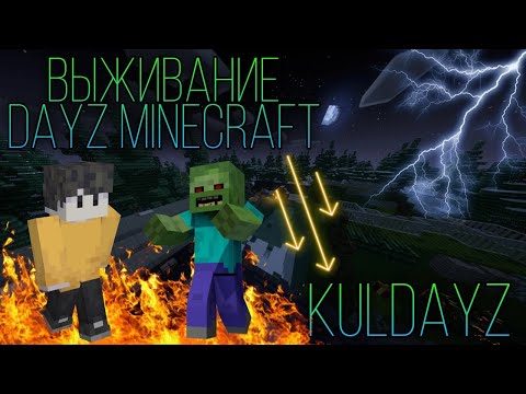 Обложка видео-обзора для сервера KulDayZ