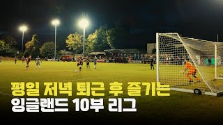 프리미어리그 대신 10부 리그? 런던의 진짜 로컬 축구 체험기 [ENG sub]