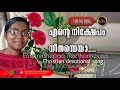 Sung By Charisma Prakash Ente Nikshepam Neethanneyaa എന്റെ നിക്ഷേപം നീ