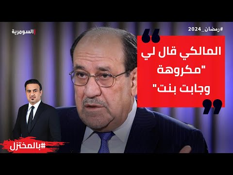 شاهد بالفيديو.. المالكي قال لي مكروهة وجابت بنت
