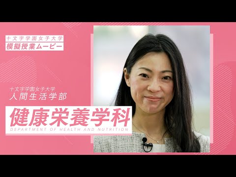 【模擬授業】健康栄養学科
