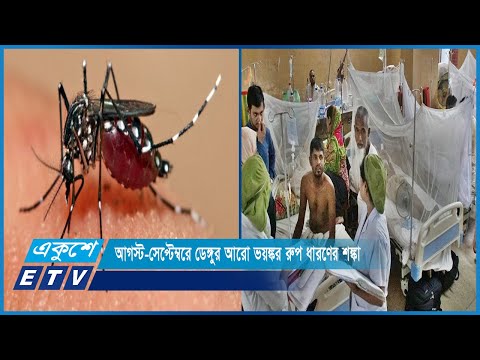 রাজধানীসহ সারা দেশে আগস্ট-সেপ্টেম্বরে ডেঙ্গুর আরো ভয়ঙ্কর রুপ ধারণের শঙ্কা গবেষকদের | ETV News
