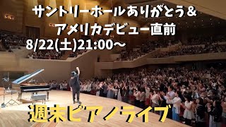 Download lagu サントリーホールありがとうピアノライブ　8/22(土) 21:00〜 【アメリカデビュー直前】piano live mp3