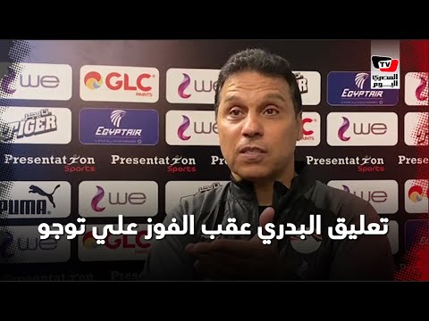 أول تعليق من حسام البدري عقب الفوز على توجو بهدف نظيف أول تعليق من حسام البدري عقب الفوز على توجو بهدف نظيف
