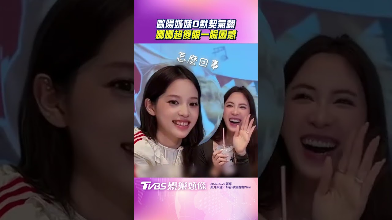 影音/歐陽姊妹0默契氣翻 娜娜超傻眼一臉困惑