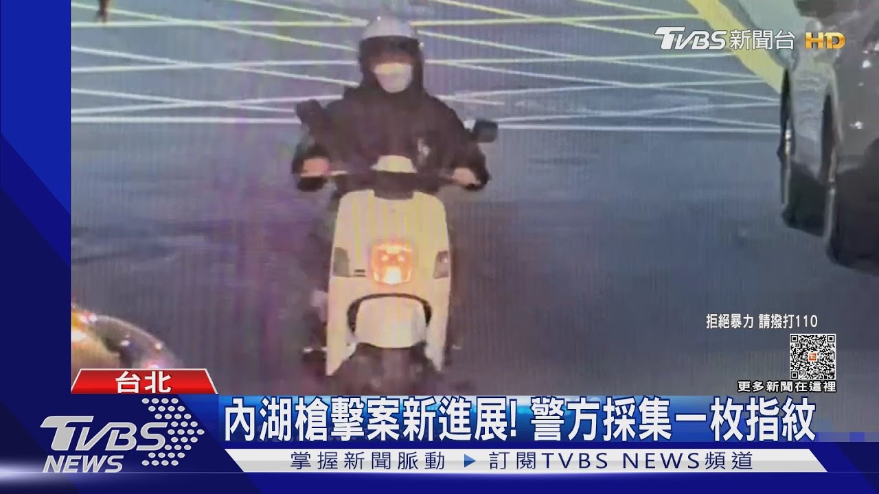 內湖槍擊案新進展!警方採集一枚指紋
