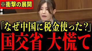 ※中国に大量の税金が使われていることを吉川議員が徹底追及…国交省が全く反論出来ず青ざめる瞬間…【吉川里奈/参政党】