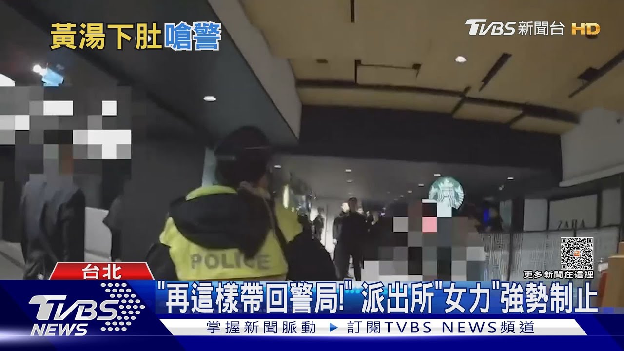「再這樣帶回警局!」 派出所「女力」強勢制止